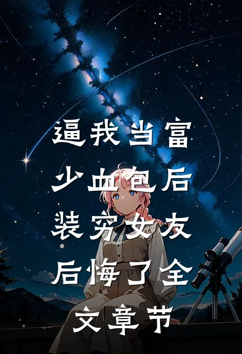 逼我当富少血包后，装穷女友后悔了全文章节