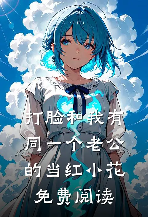 打脸和我有同一个老公的当红小花免费阅读