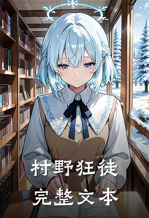 村野狂徒完整文本