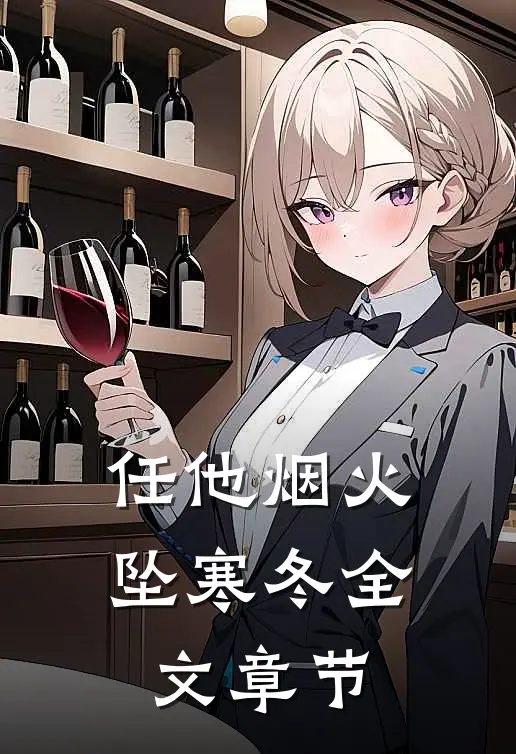 任他烟火坠寒冬全文章节