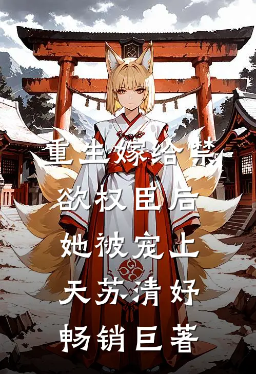 重生嫁给禁欲权臣后她被宠上天苏清妤畅销巨著