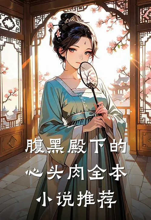 腹黑殿下的心头肉全本小说推荐