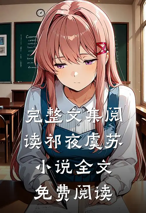 完整文集阅读祁夜虞苏小说全文免费阅读