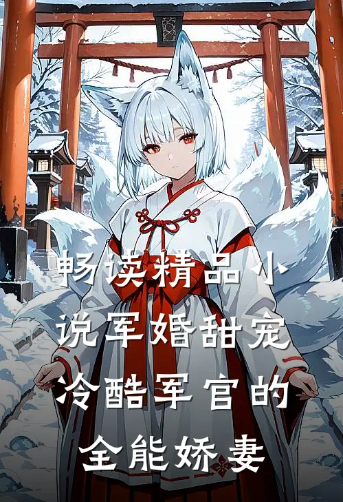 畅读精品小说军婚甜宠：冷酷军官的全能娇妻
