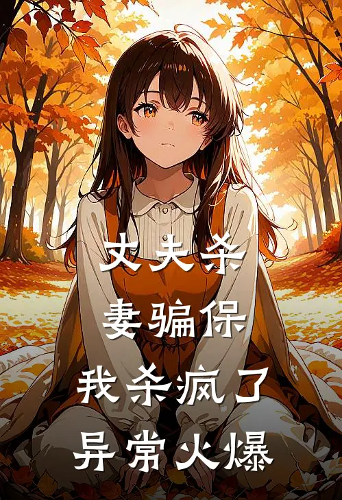 丈夫杀妻骗保，我杀疯了异常火爆