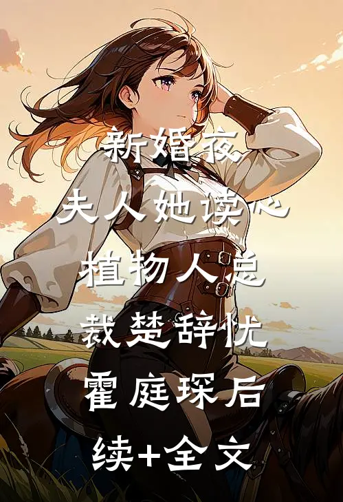 新婚夜，夫人她读心植物人总裁楚辞忧霍庭琛后续+全文