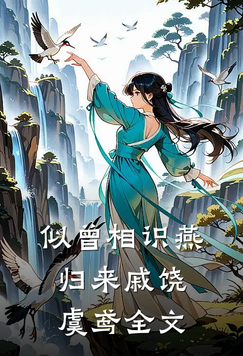 似曾相识燕归来戚饶虞鸢全文