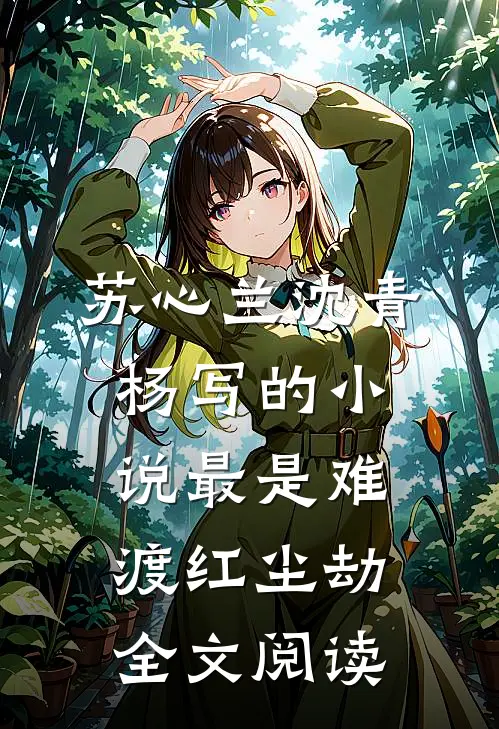 苏心兰沈青杨写的小说最是难渡红尘劫全文阅读
