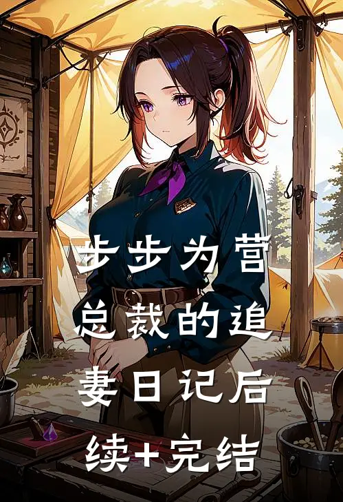 步步为营：总裁的追妻日记后续+完结