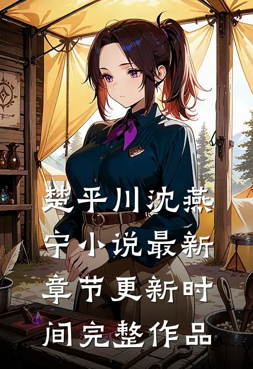 楚平川沈燕宁小说最新章节更新时间完整作品