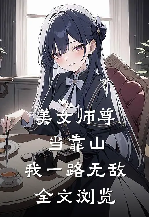 美女师尊当靠山，我一路无敌全文浏览