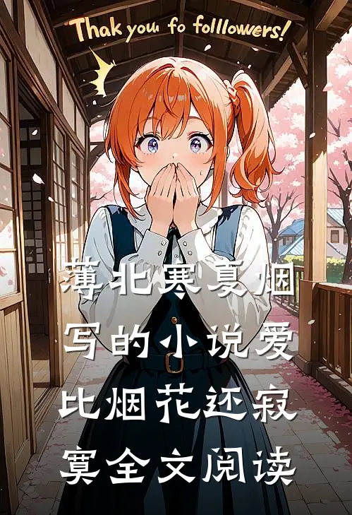薄北寒夏烟写的小说爱比烟花还寂寞全文阅读