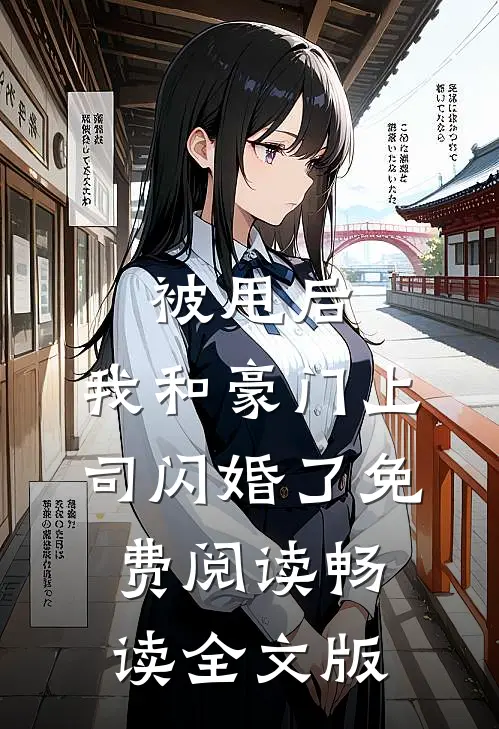 被甩后,我和豪门上司闪婚了免费阅读畅读全文版