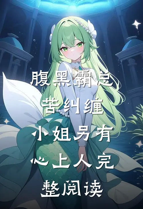 腹黑霸总苦纠缠，小姐另有心上人完整阅读