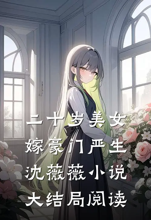 二十岁美女嫁豪门严生沈薇薇小说大结局阅读
