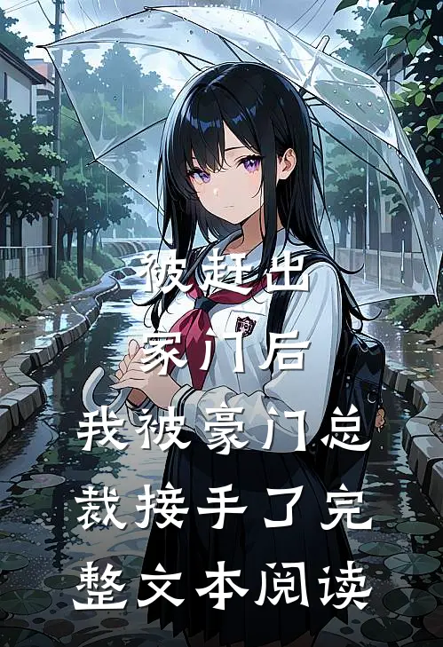 被赶出家门后，我被豪门总裁接手了完整文本阅读