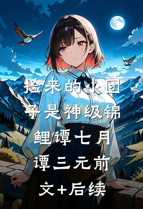 捡来的小团子是神级锦鲤谭七月谭三元前文+后续