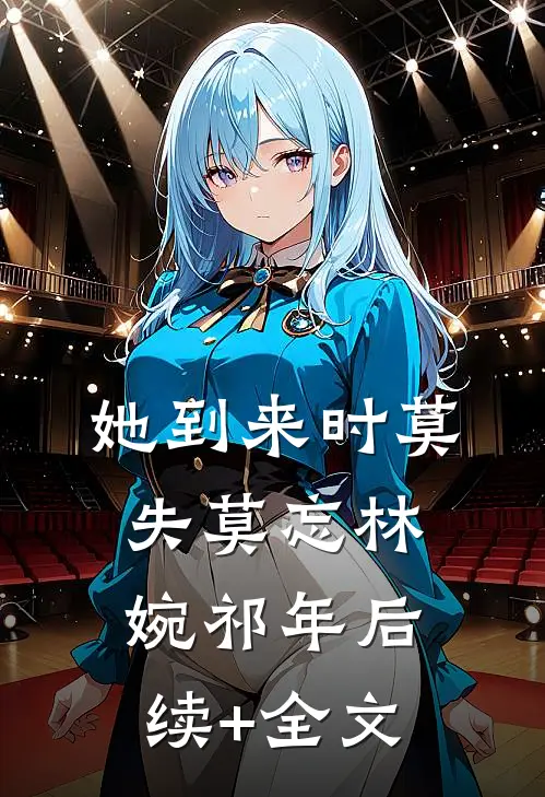 她到来时莫失莫忘林婉祁年后续+全文