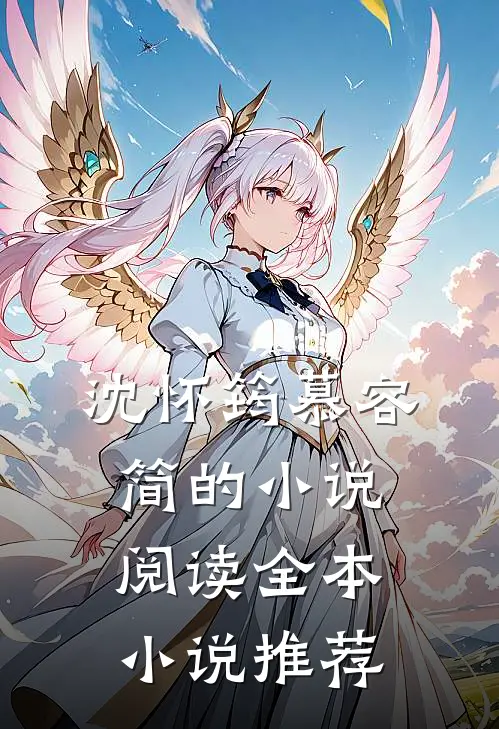 沈怀筠慕容简的小说阅读全本小说推荐