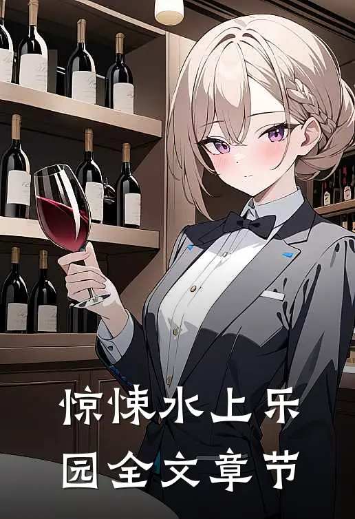惊悚水上乐园全文章节