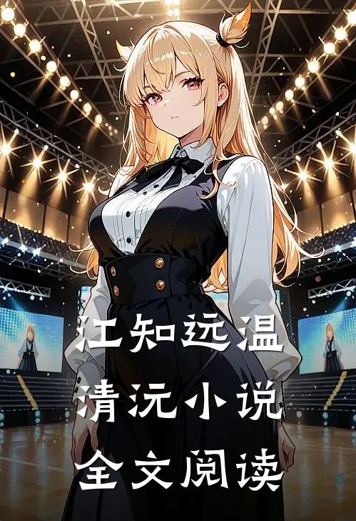 江知远温清沅小说全文阅读