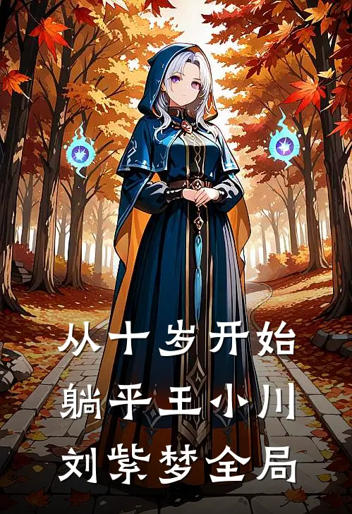 从十岁开始躺平王小川刘紫梦全局