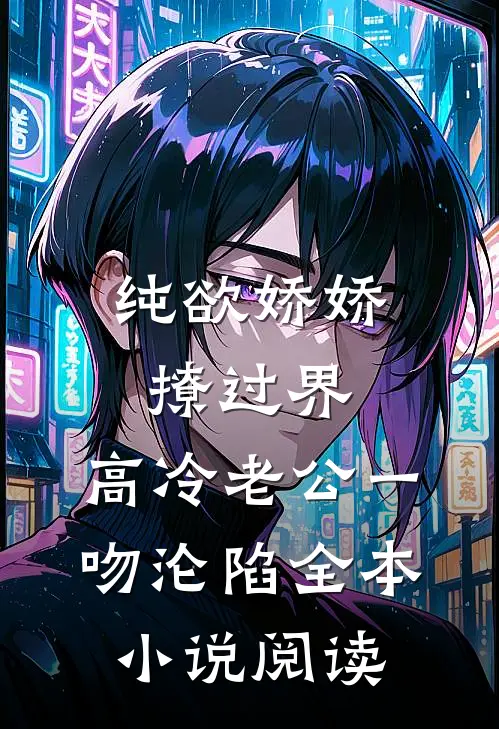 纯欲娇娇撩过界，高冷老公一吻沦陷全本小说阅读