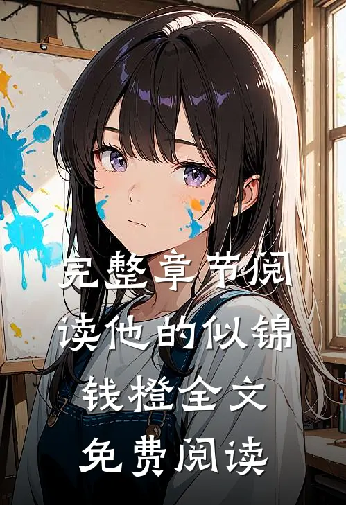 完整章节阅读他的似锦钱橙全文免费阅读