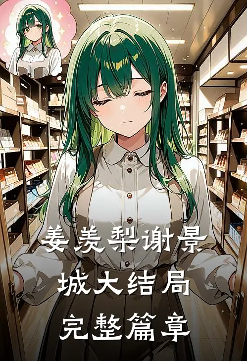 姜羡梨谢景城大结局完整篇章