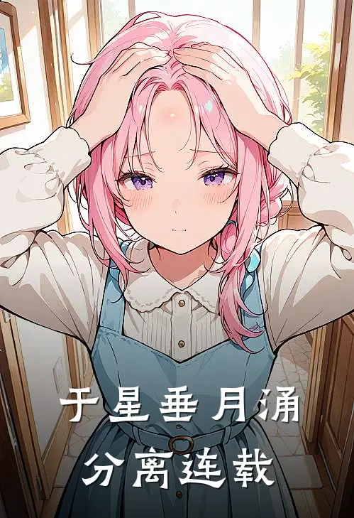 于星垂月涌分离连载