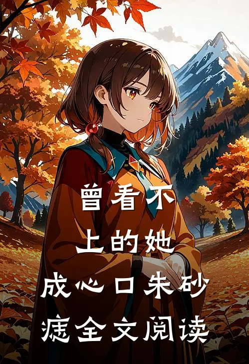 曾看不上的她，成心口朱砂痣全文阅读