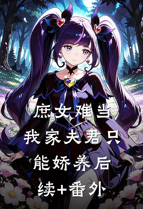 庶女难当：我家夫君只能娇养后续+番外