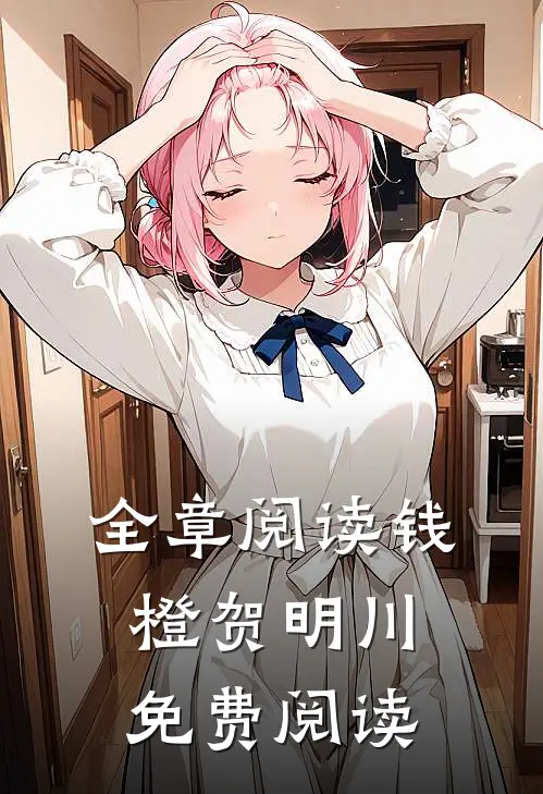 全章阅读钱橙贺明川免费阅读