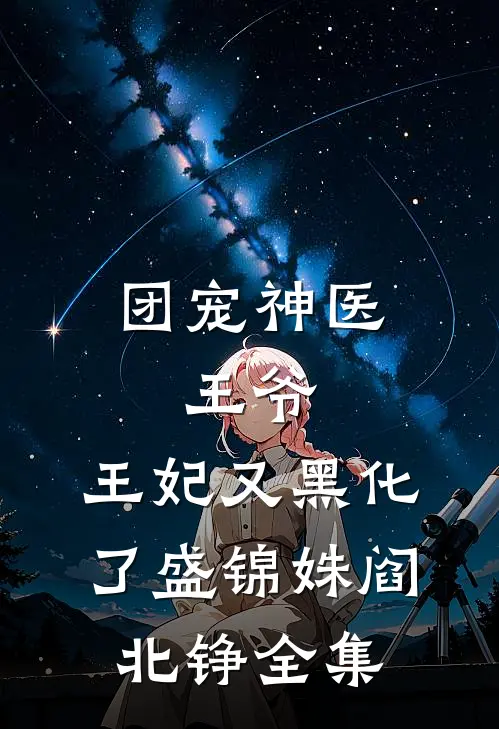 团宠神医：王爷，王妃又黑化了盛锦姝阎北铮全集