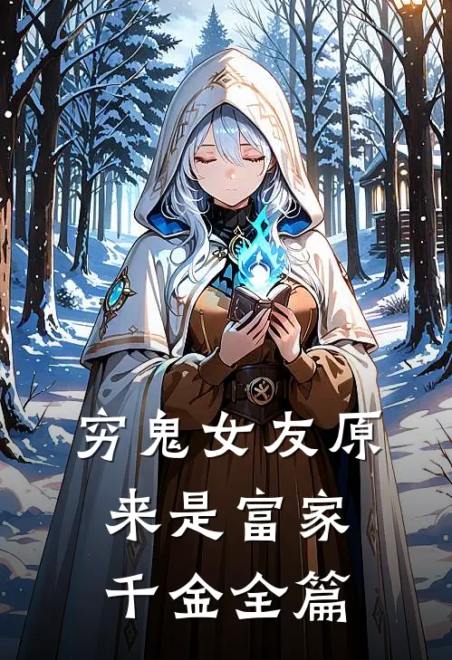 穷鬼女友原来是富家千金全篇