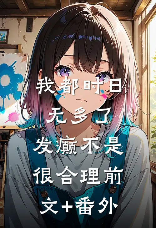 我都时日无多了，发癫不是很合理前文+番外