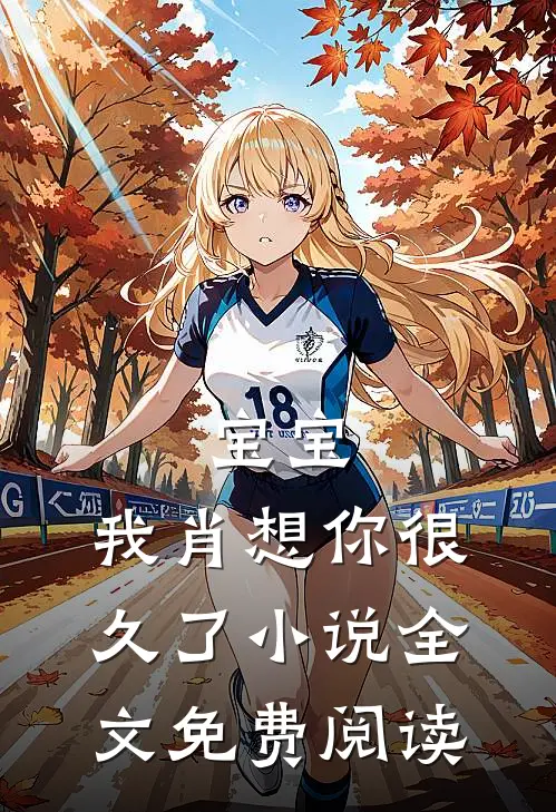 宝宝，我肖想你很久了小说全文免费阅读