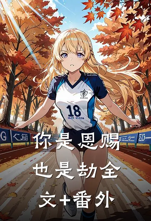 你是恩赐也是劫全文+番外