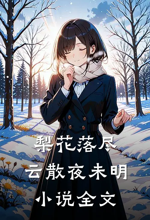 梨花落尽，云散夜未明小说全文