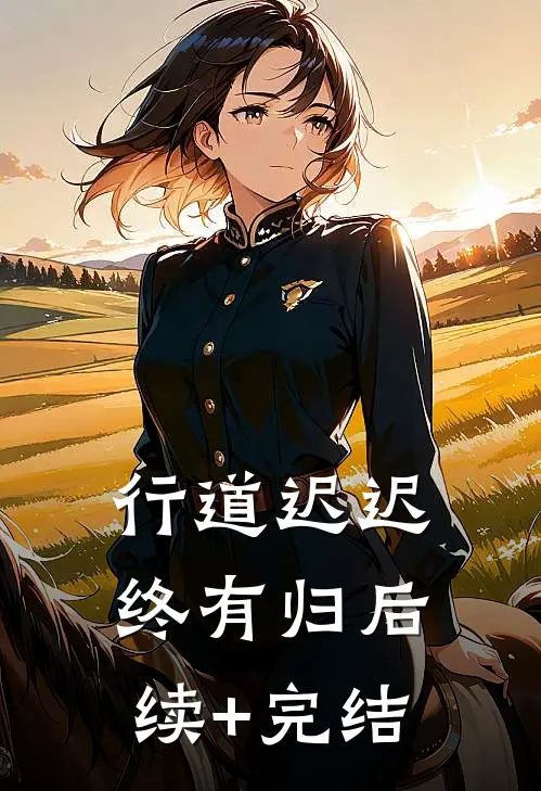 行道迟迟终有归后续+完结