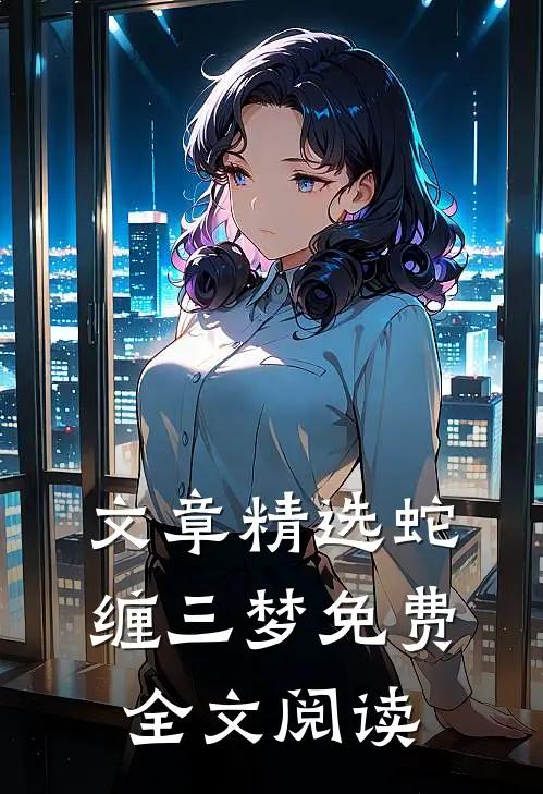 文章精选蛇缠三梦 免费全文阅读