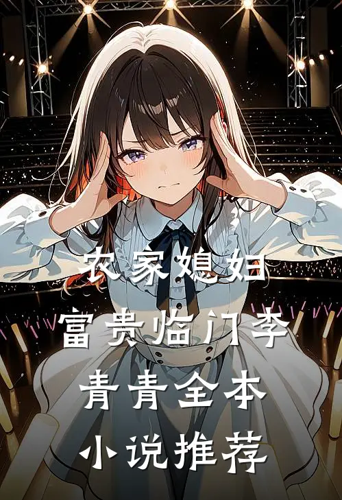 农家媳妇:富贵临门李青青全本小说推荐