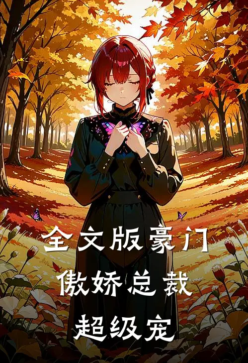 全文版豪门：傲娇总裁超级宠