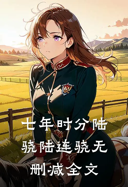 七年时分陆骁陆连骁无删减全文