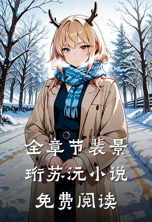 全章节裴景珩苏沅小说免费阅读