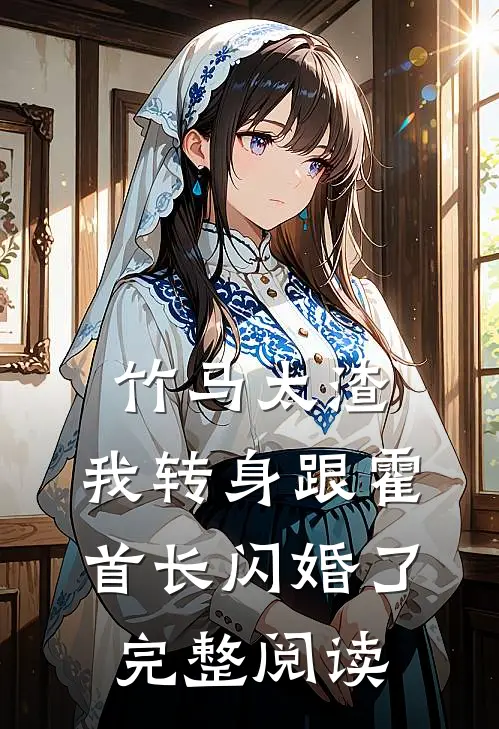 竹马太渣，我转身跟霍首长闪婚了完整阅读