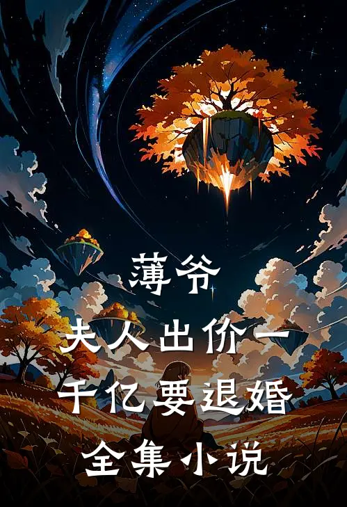 薄爷，夫人出价一千亿要退婚全集小说