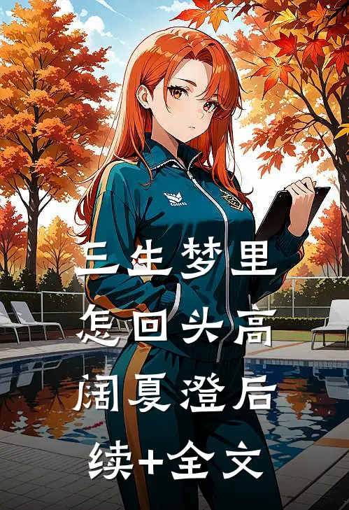 三生梦里怎回头高阔夏澄后续+全文