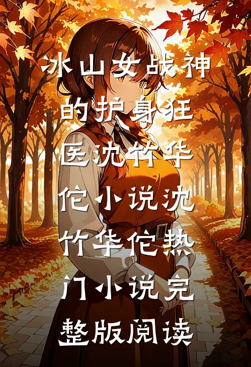 冰山女战神的护身狂医沈竹华佗小说沈竹华佗热门小说完整版阅读