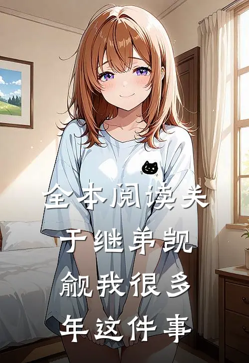 全本阅读关于继弟觊觎我很多年这件事